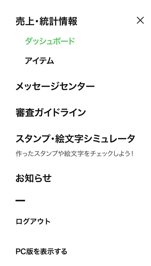 LINE Creators Market のメニュー。「PC版を表示する」