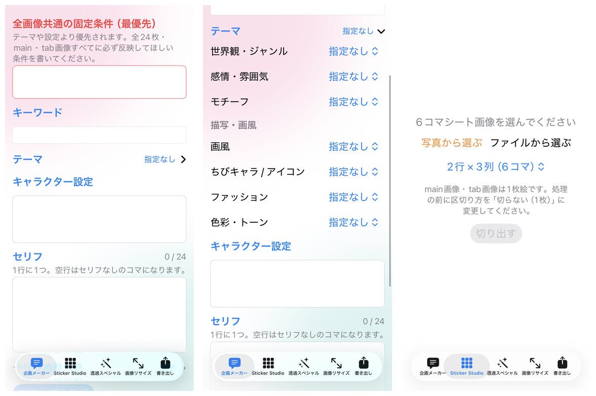 iPhone版の画面（企画メーカー、Sticker Studio）